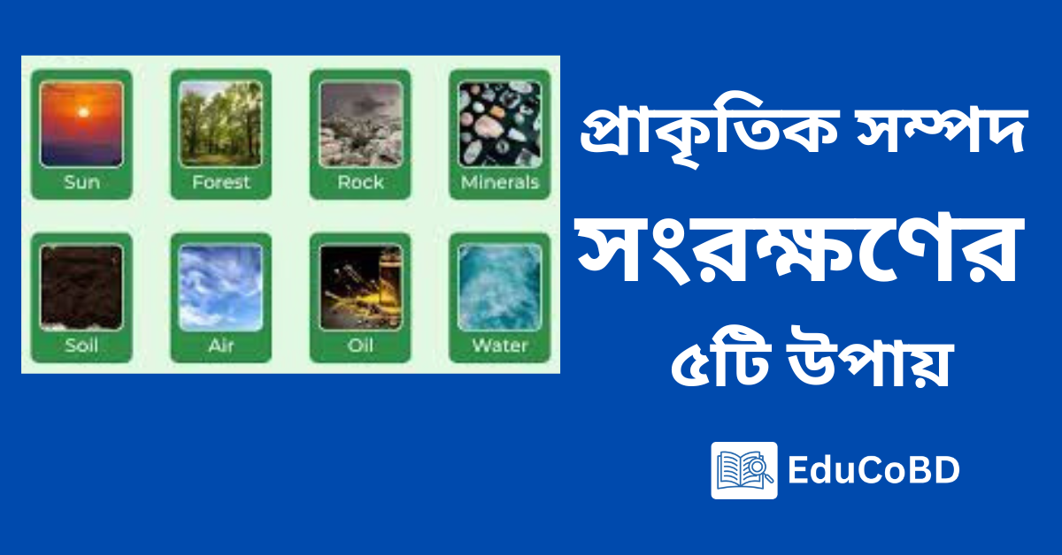 প্রাকৃতিক সম্পদ সংরক্ষনের ৫টি উপায়