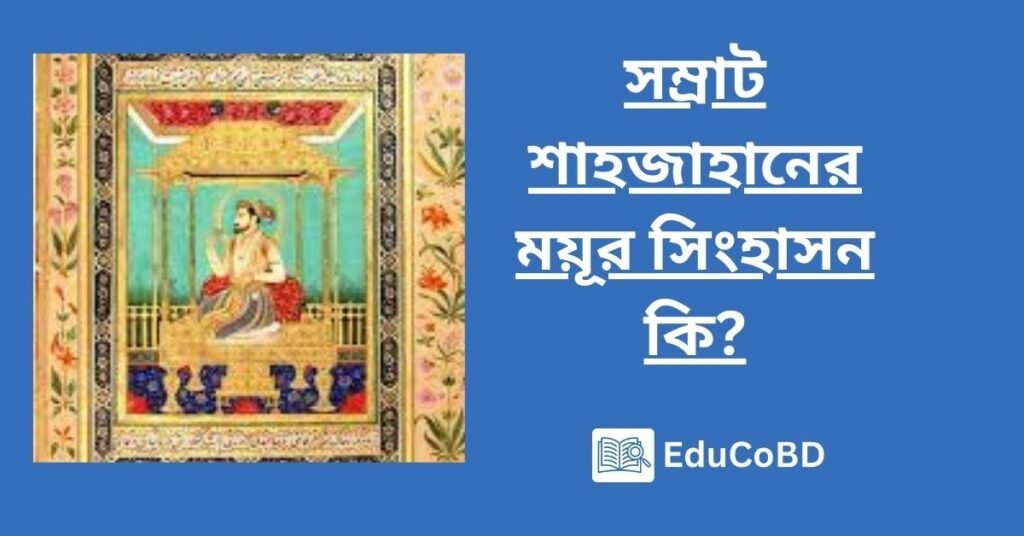 সম্রাট শাহজাহানের ময়ূর সিংহাসন কি?