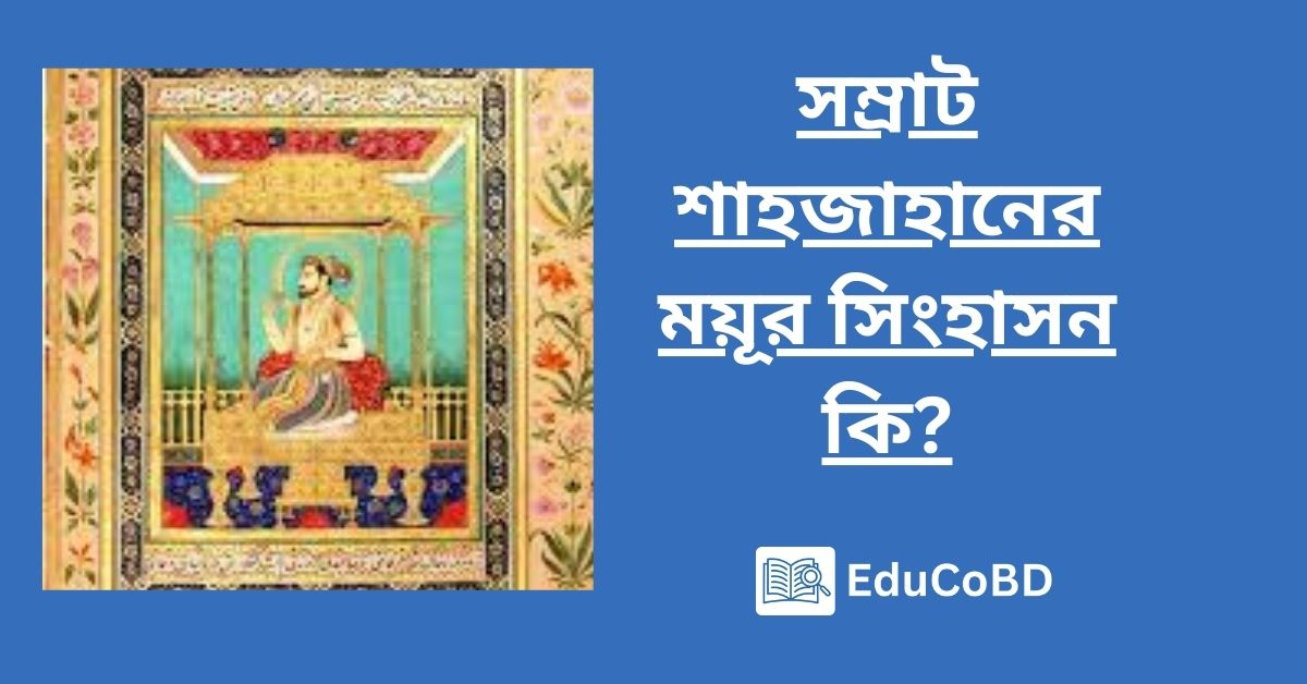সম্রাট শাহজাহানের ময়ূর সিংহাসন কি?
