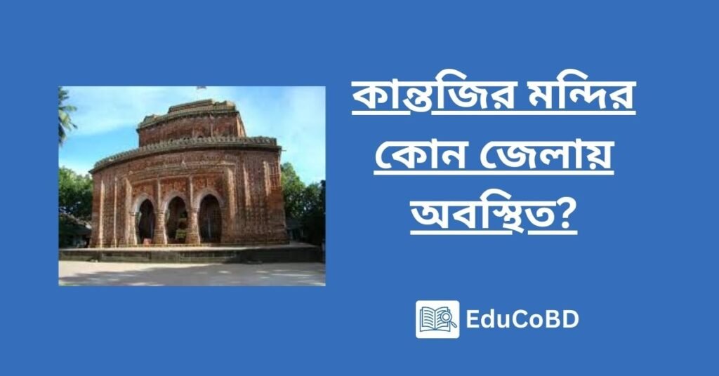 কান্তজির মন্দির কোন জেলায় অবস্থিত?