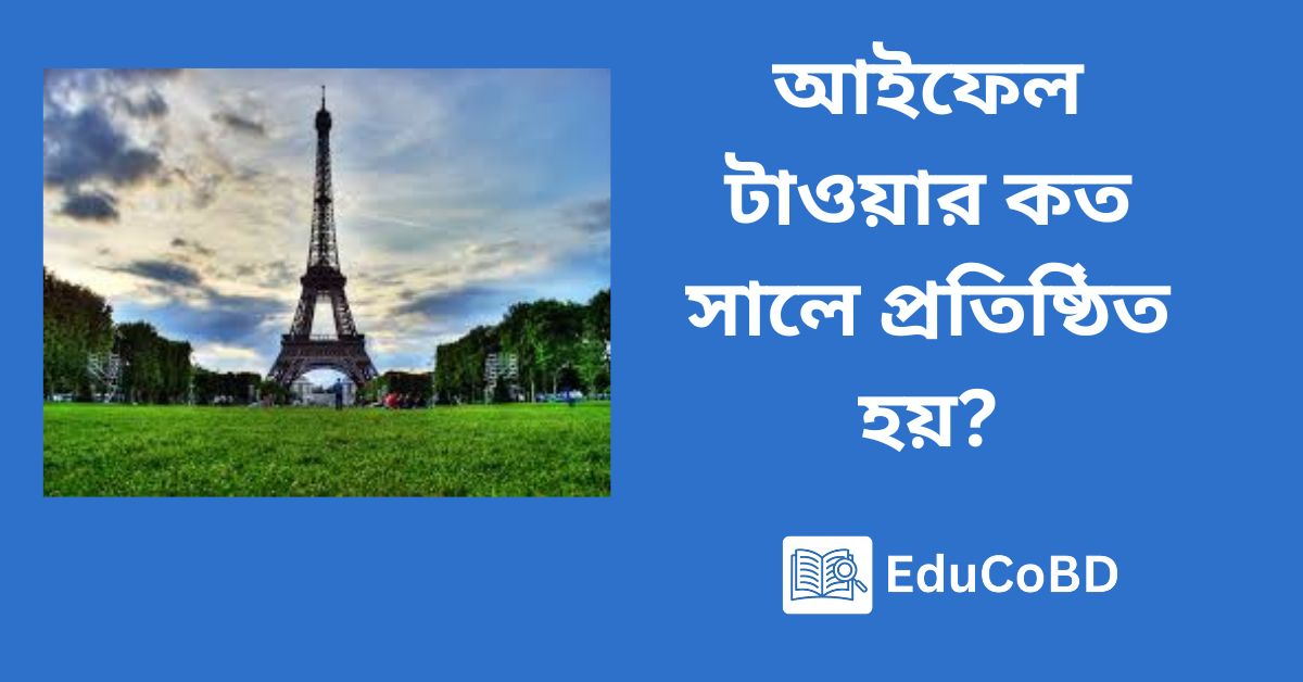 আইফেল টাওয়ার কত সালে প্রতিষ্ঠিত হয়