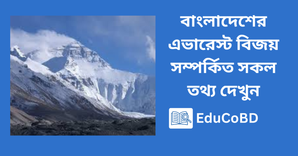 বাংলাদেশের এভারেস্ট বিজয় সম্পর্কিত সকল তথ্য দেখুন