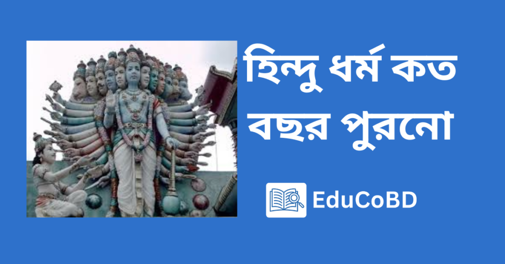 হিন্দু ধর্ম কত বছর পুরনো