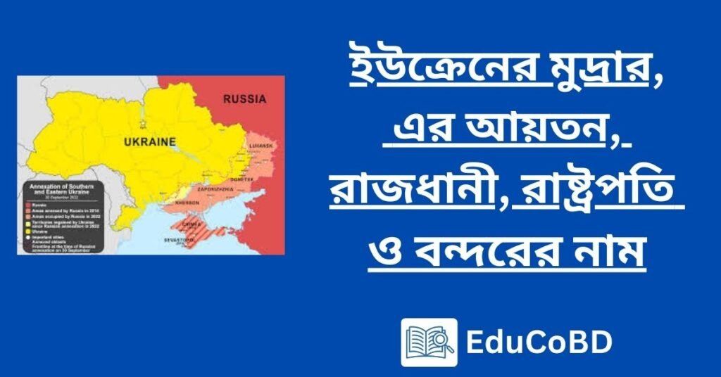 ইউক্রেনের মুদ্রার, এর আয়তন, রাজধানী, রাষ্ট্রপতি ও বন্দরের নাম