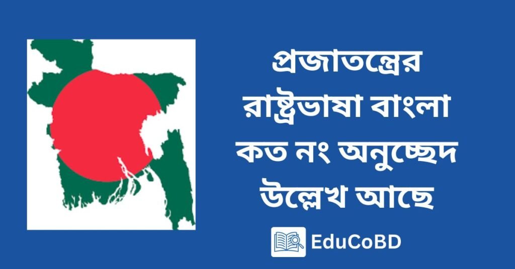 প্রজাতন্ত্রের রাষ্ট্রভাষা বাংলা কত নং অনুচ্ছেদ উল্লেখ আছে