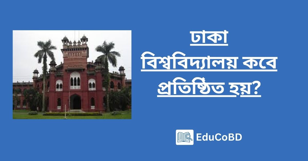 ঢাকা বিশ্ববিদ্যালয় কবে প্রতিষ্ঠিত হয়?