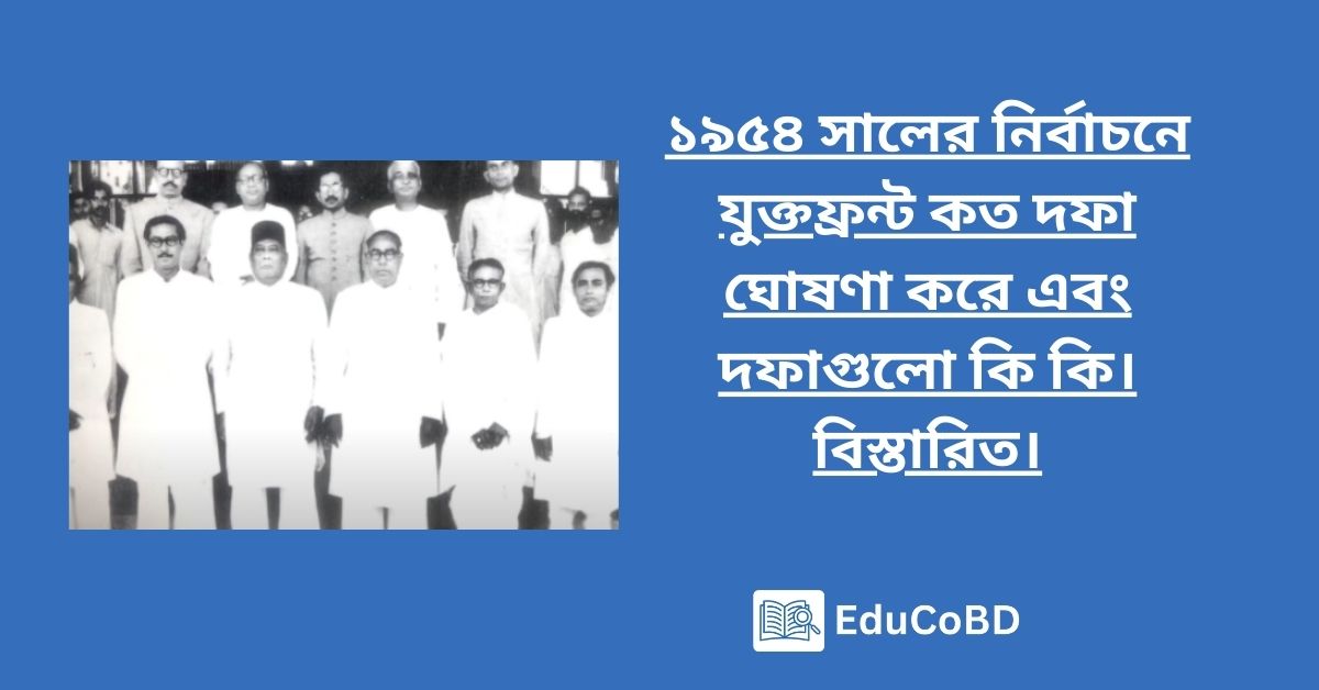 ১৯৫৪ সালের নির্বাচনে যুক্তফ্রন্ট কত দফা ঘোষণা করে এবং দফাগুলো কি কি। বিস্তারিত।