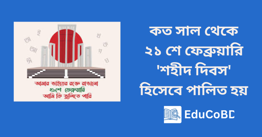 কত সাল থেকে ২১ শে ফেব্রুয়ারি 'শহীদ দিবস' হিসেবে পালিত হয়