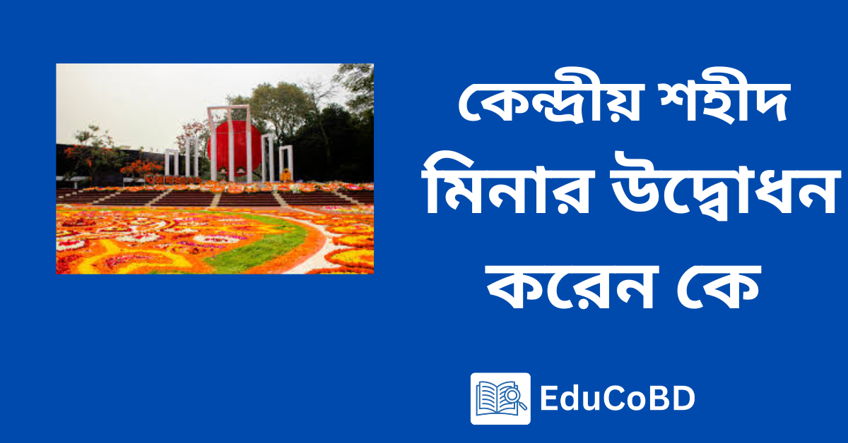 কেন্দ্রীয় শহীদ মিনার উদ্বোধন করেন কে