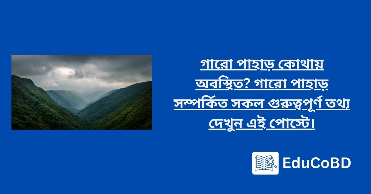 গারো পাহাড় কোথায় অবস্থিত গারো পাহাড় সম্পর্কিত সকল ‍গুরুত্বপূর্ণ তথ্য দেখুন এই পোস্টে।