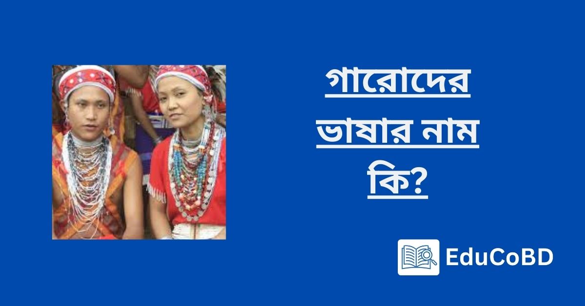 গারোদের ভাষার নাম কি
