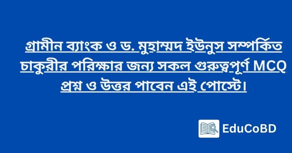 গ্রামীন ব্যাংক ও ড. মুহাম্মদ ইউনুস সম্পর্কিত চাকুরীর পরিক্ষার জন্য সকল গুরুত্বপূর্ণ MCQ প্রশ্ন ও উত্তর পাবেন এই পোস্টে।