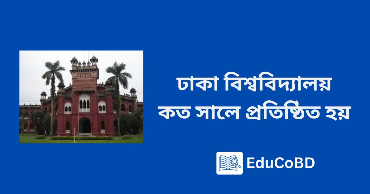 ঢাকা বিশ্ববিদ্যালয় কত সালে প্রতিষ্ঠিত হয়