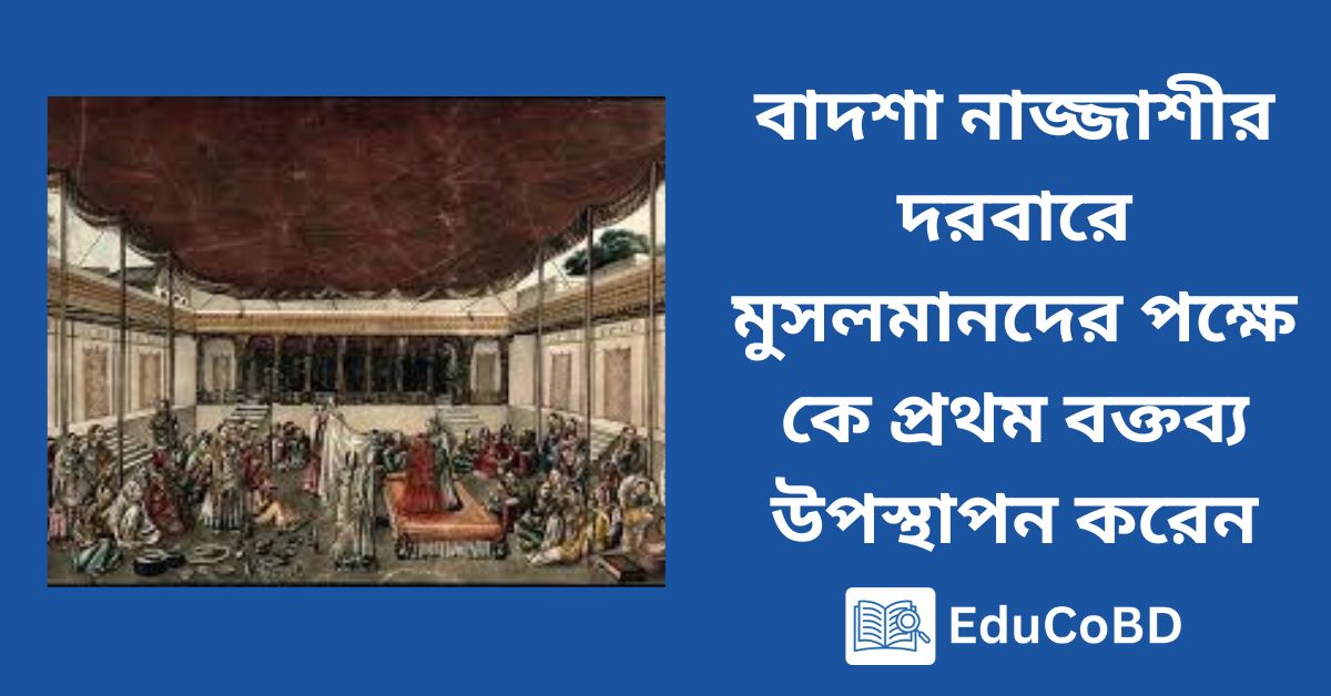 বাদশা নাজ্জাশীর দরবারে মুসলমানদের পক্ষে কে প্রথম বক্তব্য উপস্থাপন করেন