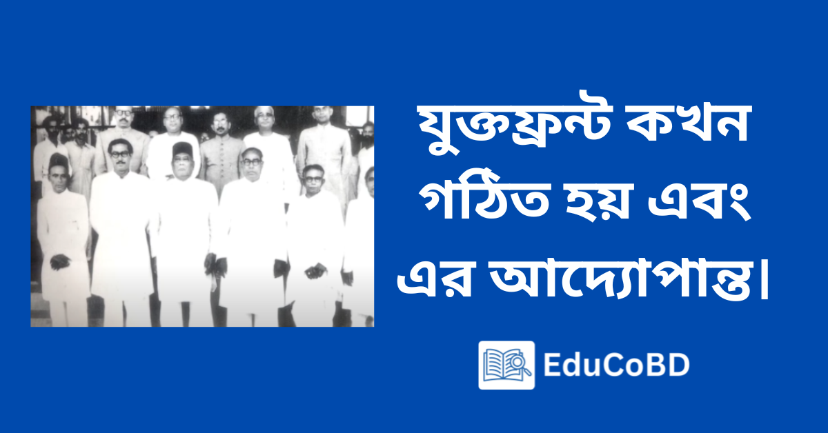 যুক্তফ্রন্ট কখন গঠিত হয় এবং এর আদ্যোপান্ত।