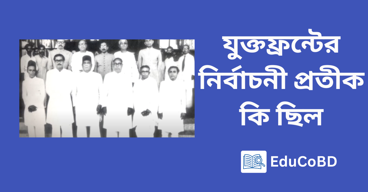 যুক্তফ্রন্টের-নির্বাচনী-প্রতীক-কি-ছিল