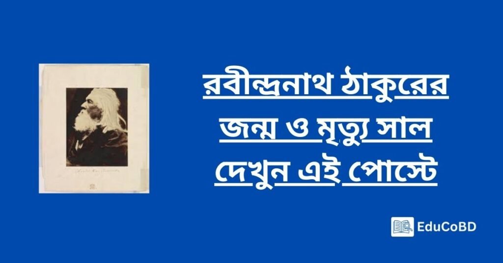 রবীন্দ্রনাথ ঠাকুরের জন্ম ও মৃত্যু সাল দেখুন এই পোস্টে