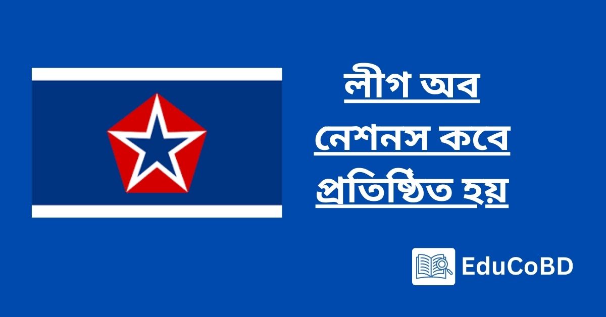 লীগ অব নেশনস কবে প্রতিষ্ঠিত হয়