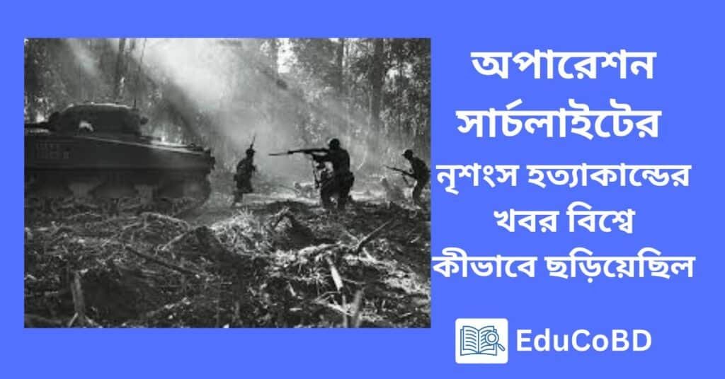 অপারেশন সার্চলাইটের নৃশংস হত্যাকান্ডের খবর বিশ্বে কীভাবে ছড়িয়েছিল