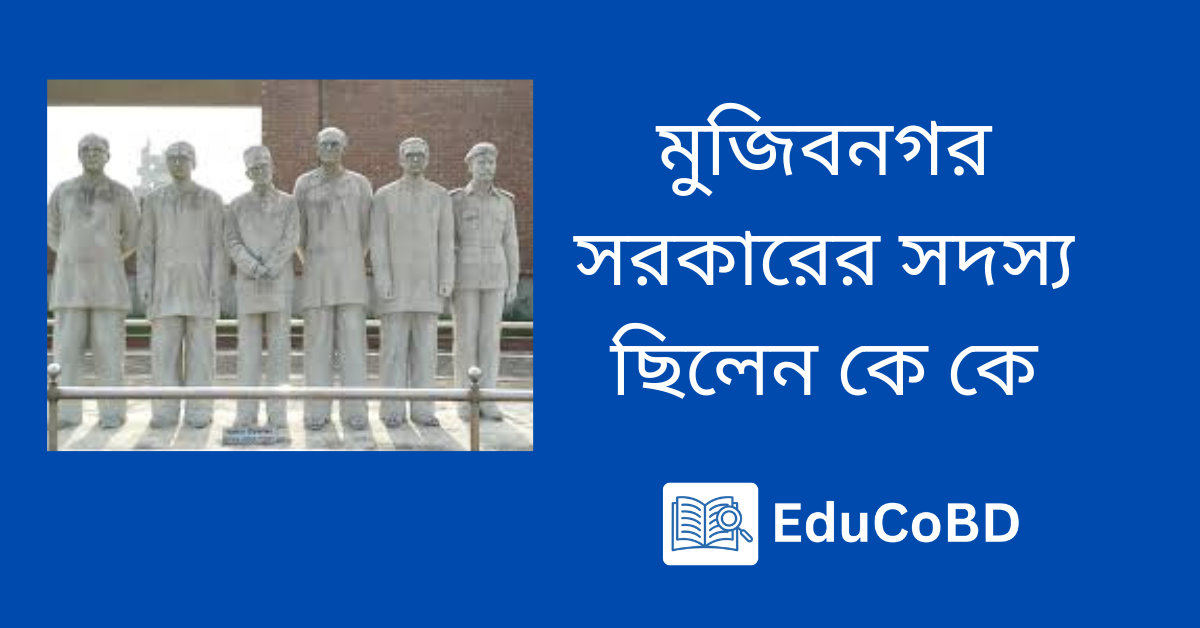 মুজিবনগর সরকারের সদস্য ছিলেন কে কে