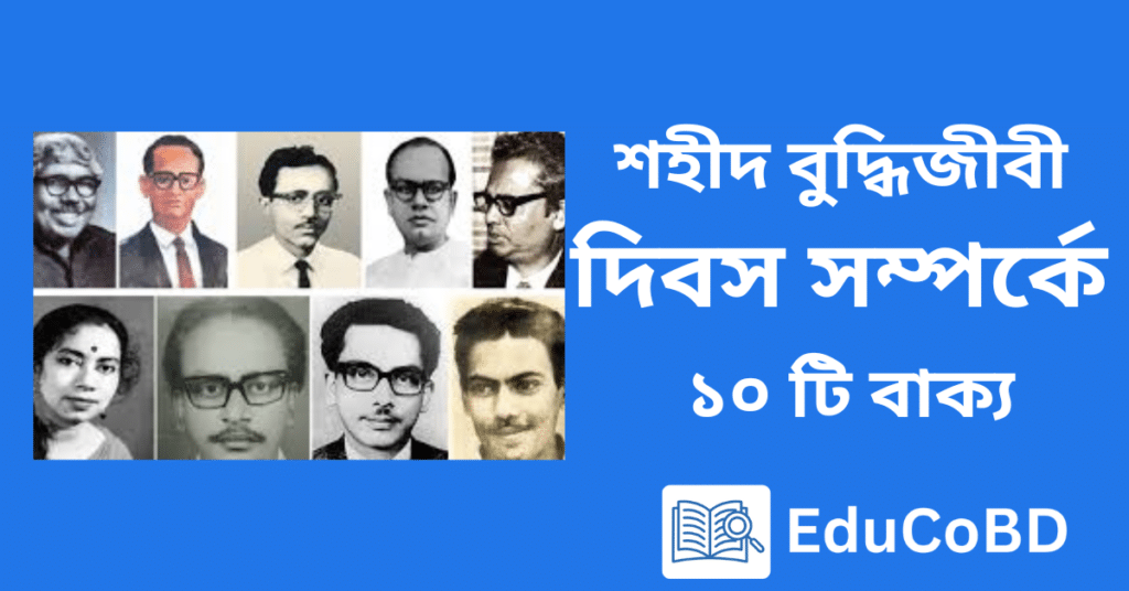 শহীদ বুদ্ধিজীবী দিবস সম্পর্কে ১০ টি বাক্য