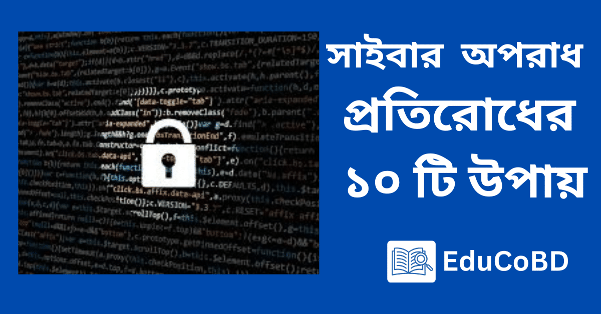 সাইবার অপরাধ প্রতিরোধের ১০ টি উপায়