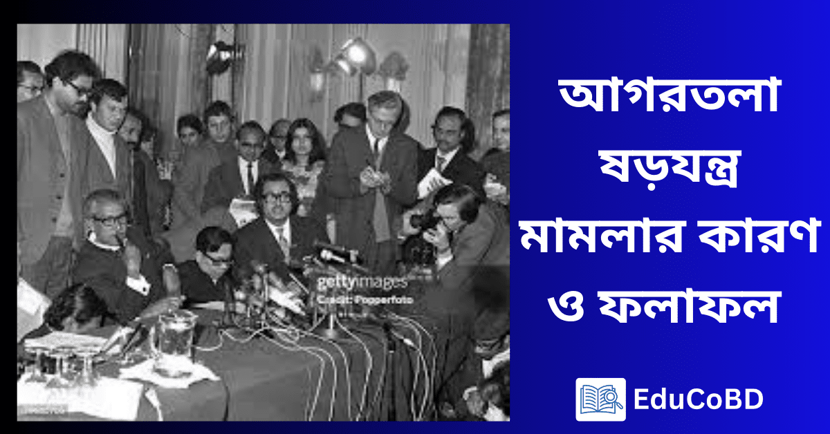 আগরতলা-ষড়যন্ত্র-মামলার-কারণ-ও-ফলাফল