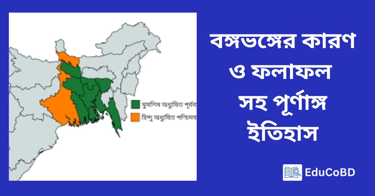 বঙ্গভঙ্গের কারণ ও ফলাফল সহ পূর্ণাঙ্গ ইতিহাস
