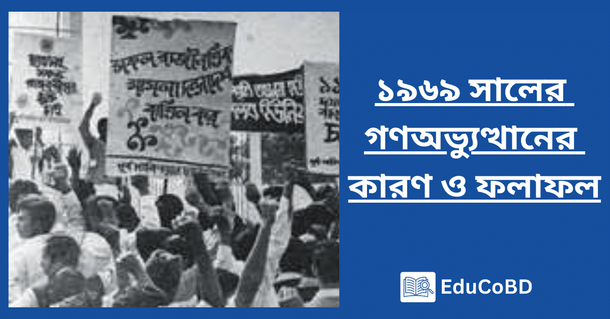 ১৯৬৯ সালের গণঅভ্যুত্থানের কারণ ও ফলাফল